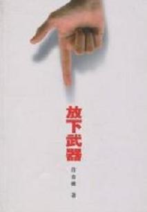 放下武器 放下武器