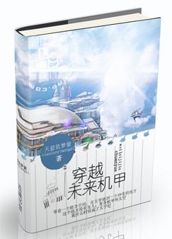 穿越未来机甲封面