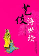 艺伎浮世绘封面