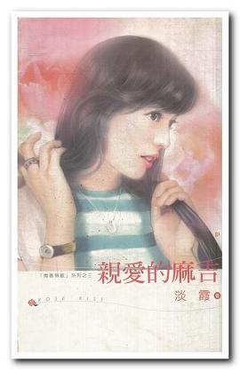 亲爱的麻吉封面