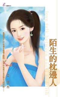 陌生的枕边人封面