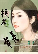 官场传奇;校花市长封面