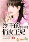 替嫁冷王的俏皮王妃 完结 替嫁冷王的俏皮王妃 完结