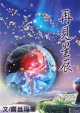 再见星辰(女尊)封面