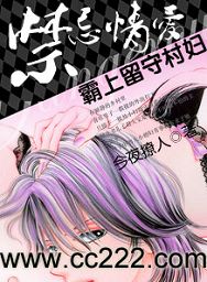 禁忌情爱霸上留守村妇封面