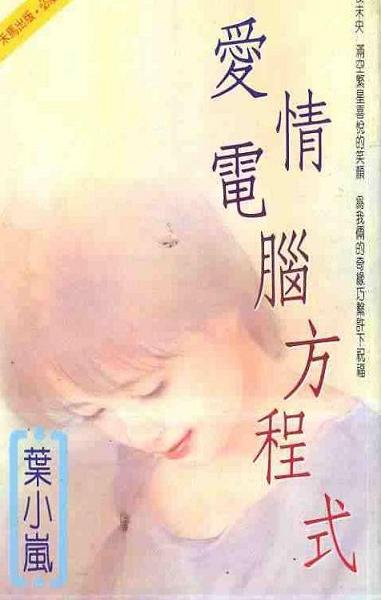 爱情电脑方程式封面