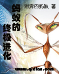 蚂蚁的终极进化封面