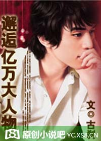 邂逅亿万大人物 邂逅亿万大人物