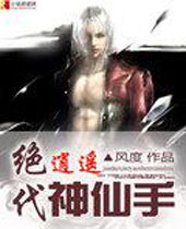 绝代逍遥神仙手 绝代逍遥神仙手