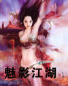 魅影江湖 魅影江湖