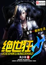 绝世狂少 绝世狂少