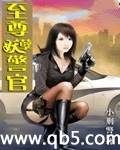 至尊妖孽警官 至尊妖孽警官