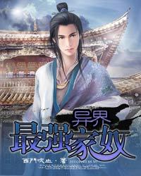 异界最强家奴 异界最强家奴