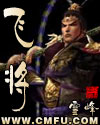 飞将 飞将