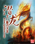 潜龙 潜龙