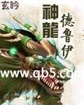 神龙德鲁伊封面