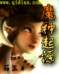 魔种起源 魔种起源