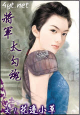 将军太勾魂封面