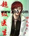 超级医生 超级医生