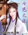 七色之旅封面