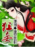狂妾 狂妾