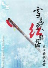 雪花飘,红颜落 失心的秋海棠 雪花飘,红颜落 失心的秋海棠