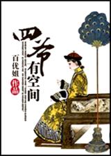 四爷有空间封面