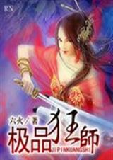 极品狂师 极品狂师