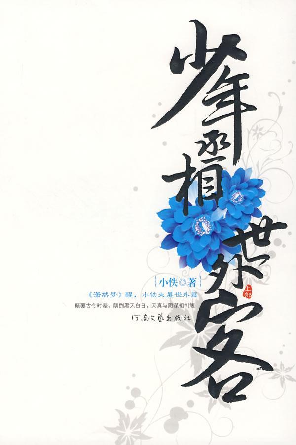 少年丞相世外客(又名:梦里梦外)封面