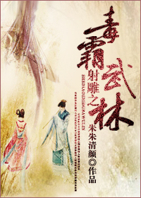 射雕之毒霸武林封面