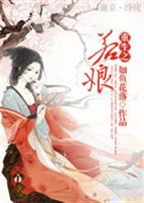 重生之若娘(完结) 重生之若娘(完结)