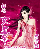 女尊:掠心女王爷封面