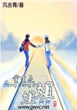 重生之姐姐(全文)封面