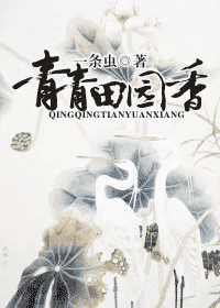 青青田园香封面