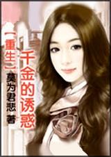 重生千金的诱惑封面