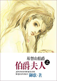 基督山伯爵之伯爵夫人封面