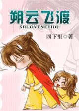 朔云飞渡 (耽美) 朔云飞渡 (耽美)