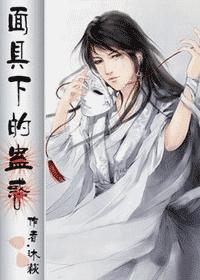 面具下的蛊惑封面