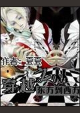 重生之从东方到西方 重生之从东方到西方