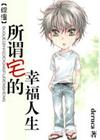 综所谓宅的幸福人生封面
