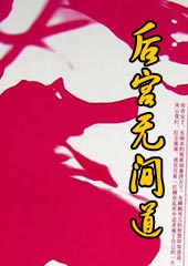 后宫无间道封面