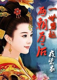 一世穿越 两朝为后 一世穿越 两朝为后