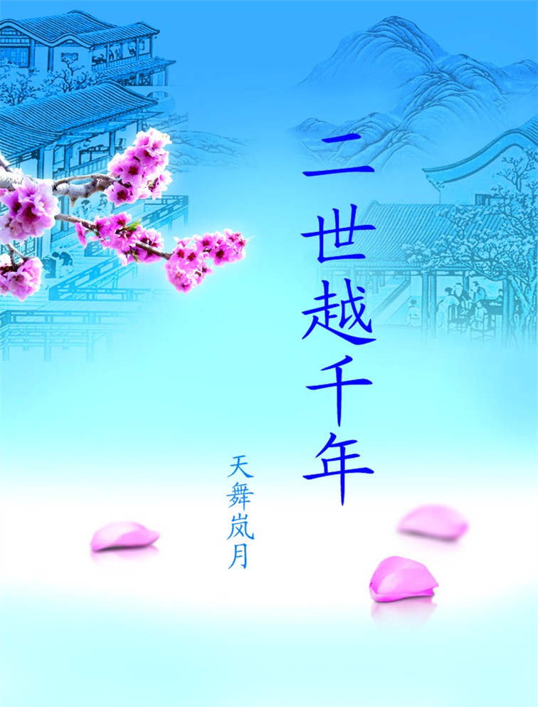 二世越千年 二世越千年