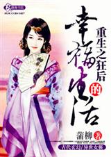 重生之狂后的幸福生活 重生之狂后的幸福生活