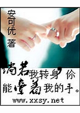 倘若我转身你能牵著我的手 倘若我转身你能牵著我的手