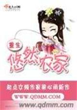 重生悠然农家 重生悠然农家