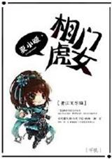 相门虎女 相门虎女