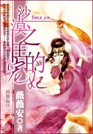 玉莲荷花之恋:沙漠之王的宠妃 玉莲荷花之恋:沙漠之王的宠妃