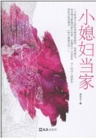 小媳妇当家 小媳妇当家