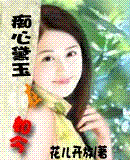 痴心黛玉在如今 完 痴心黛玉在如今 完